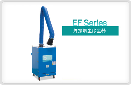 焊接烟尘除尘器