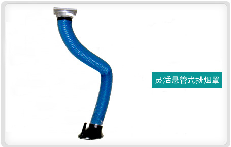 灵活悬管式排烟罩
